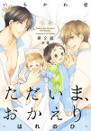 ただいま、おかえり-はれのひ-【分冊版】(2)前編【電子書籍】[ いちかわ壱 ]