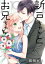 新戸ちゃんとお兄ちゃん（１０）【電子限定特典付】