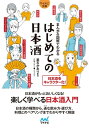 【マイナビ文庫】まんが＆図解でわかる　はじめての日本酒【電子書籍】[ 葉石かおり（著）／大崎メグミ(まんが・イラスト） ]