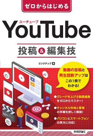 ゼロからはじめる　YouTube　投稿＆編集技【電子書籍】[ リンクアップ ]