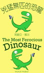 兇猛無匹的恐龍 / The Most Ferocious Dinosaur (繁體中文及英文)【電子書籍】[ Mariah Walker ]