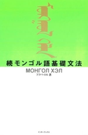 続モンゴル語基礎文法【電子書籍】[ フフバートル ]