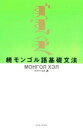 続モンゴル語基礎文法【電子書籍】[ フフバートル ]