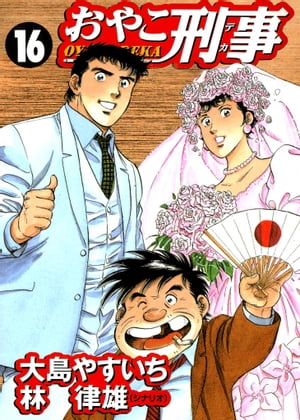おやこ刑事