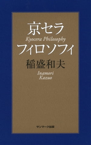 京セラフィロソフィ【電子書籍】[ 稲盛和夫 ]