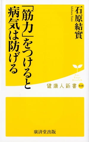 筋力をつけると病気は防げる