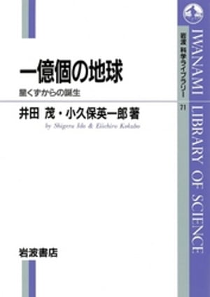 一億個の地球　星くずからの誕生