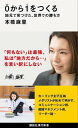 0から1をつくる　地元で見つけた、世界での勝ち方【電子書籍】[ 本橋麻里 ]