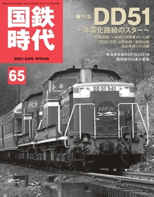 国鉄時代 2021年 5月号 Vol.65【電子書籍】 レイルマガジン編集部