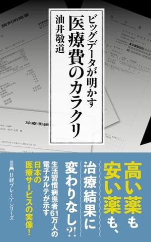 ビッグデータが明かす 医療費のカラクリ