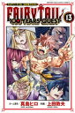 フェアリーテイル 漫画 FAIRY　TAIL　100　YEARS　QUEST（13）【電子書籍】[ 真島ヒロ ]