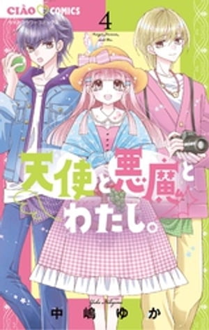 天使と悪魔とわたし。（4）【電子書籍】 中嶋ゆか