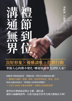 禮節到位，溝通無界：良好形象×優雅談吐×得體行動，掌握人心的微小變化，?還需要費力討好人家！【電子書籍】[ 秦秋林 ]