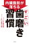 内臓脂肪がみるみる落ちる すごい歯磨き習慣