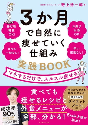 3か月で自然に痩せていく仕組み 実践BOOK マネするだけで、スルスル痩せる！【電子書籍】[ 野上浩一郎 ]のサムネイル