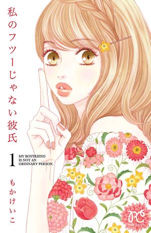 【期間限定　無料お試し版　閲覧期限2024年5月29日】私のフツーじゃない彼氏　１