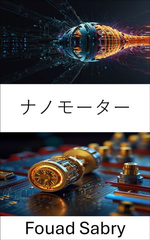 ナノモーター エネルギー変換と精密制御の進歩【電子書籍】[ Fouad Sabry ]