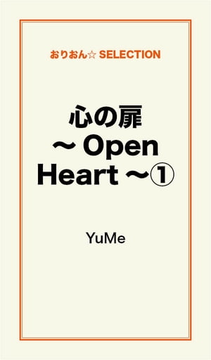 心の扉　〜Ｏｐｅｎ　Ｈｅａｒｔ〜１