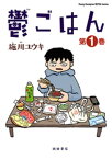 鬱ごはん　1【電子書籍】[ 施川ユウキ ]