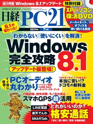 日経PC21 (ピーシーニジュウイチ) 2014年 07月号 [雑誌]