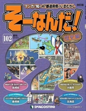 マンガで楽しむ日本と世界の歴史 そーなんだ！ 102号