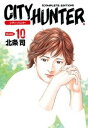 シティーハンター 10巻【電子書籍】 北条司