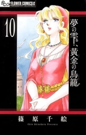 夢の雫、黄金の鳥籠（１０）