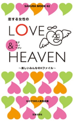 恋する女性のLOVE&HEAVEN〜楽しいみんなのＨファイル〜