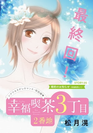 花ゆめAi　幸福喫茶3丁目2番地　story05