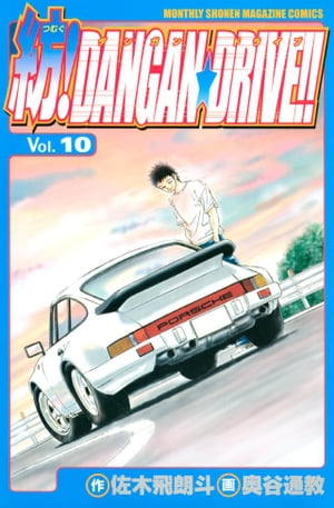 紡！ＤＡＮＧＡＮ☆ＤＲＩＶＥ！！（１０）