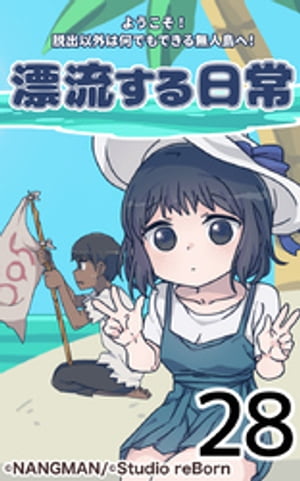 君と僕の、漂流する日常28【電子書籍】[ NANGMAN ]