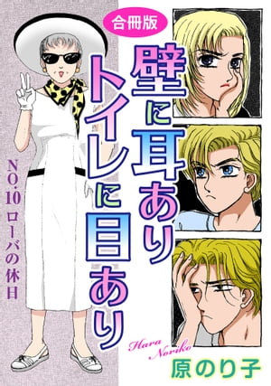 壁に耳ありトイレに目あり　NO.10　ローバの休日　合冊版【電子書籍】[ 原のり子 ]