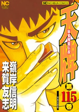 天牌 115【電子書籍】[ 来賀友志 ]