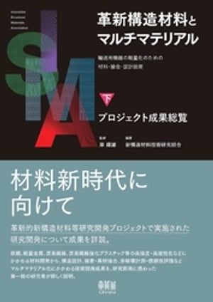 革新構造材料とマルチマテリアル　下巻　プロジェクト成果総覧 ー輸送用機器の軽量化のための材料・接合・設計技術ー