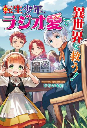 転生少年、ラジオ愛で異世界を救う！【電子書籍】[ ひなの琴莉 ]
