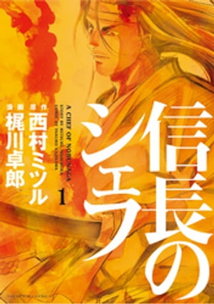 信長のシェフ　1巻【電子書籍】[ 西村ミツル ]のサムネイル
