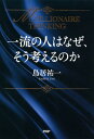 一流の人はなぜ、そう考えるのか MILLIONAIRE THINKING【電子書籍】[ 鳥居祐一 ]