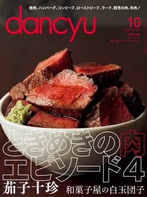 dancyu (ダンチュウ) 2016年 10月号 [雑誌]