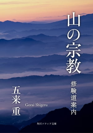 山の宗教　修験道案内