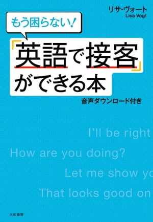 「英語で接客」ができる本 [音声ダウンロード付き]