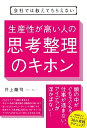 会社では教えてもらえない　生産性が高い人の思考整理のキホン【電子書籍】[ 井上龍司 ]