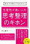 会社では教えてもらえない　生産性が高い人の思考整理のキホン