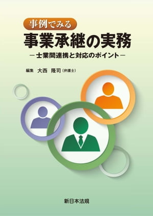 事例でみる　事業承継の実務ー士業間連携と対応のポイントー