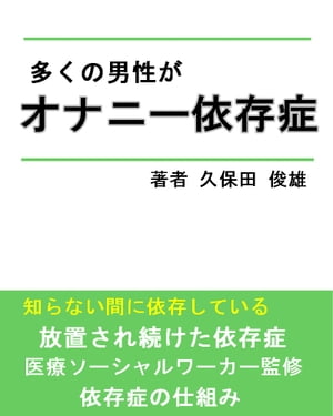 多くの男性が【オナニー依存症】