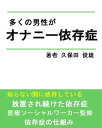 多くの男性が【オナニー依存症】【電子書籍】 久保田 俊雄