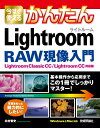 今すぐ使えるかんたん　Lightroom RAW現像入門［Lightroom Classic CC/Lightroom CC対応版］【電子書籍】[ 北村智史 ]