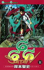 666～サタン～ 14巻【電子書籍】[ 岸本聖史 ]