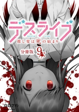 デスライブ 推し変は死の始まり 分冊版 9 【電子書籍】[ 白森さわ ]