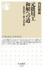 元徴用工　和解への道【電子書籍】[ 内田雅敏 ]