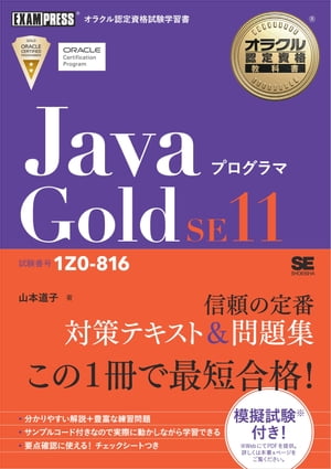 オラクル認定資格教科書 Javaプログラマ Gold SE11（試験番号1Z0-816）